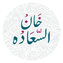 KHAN EL SA3ADAH
